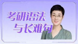 【最新考研语法】【刘晓艳】语法与长难句丨语法趣讲 学习视频