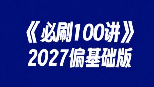2027高考数学必刷100讲 教学课程