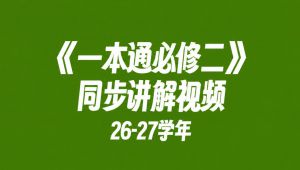 【2026-2027学年】高中数学一本通：必修第2册 教学课程
