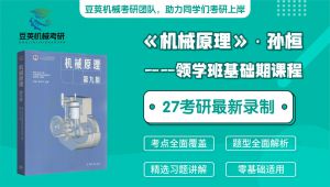 机械考研基础期课程 学习视频