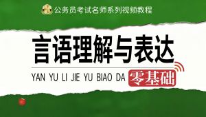 2027《言语理解与表达》全套系统课程 全套课程