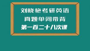 【考研英语】单词带背 学习视频