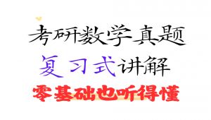 2005-2025年数二真题详细复习式讲解 学习视频