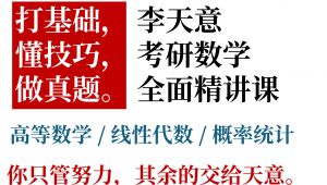 考研数学-基础+强化+真题，概念精讲 学习视频