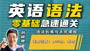 【刘晓艳】四六级、考研丨英语语法零基础急速通关 自学课程