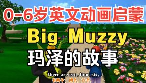 零基础英语启蒙必看动画-Big Muzzy 全套视频