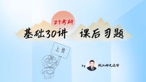 【27】张宇考研数学基础30讲课后题逐题讲解 学习视频