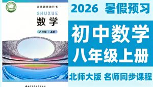 北师大版八上数学教学视频合集 【北师大版初二八年级数学上册 学习视频