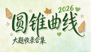 高中数学专题丨圆锥曲线大题收录与讲解合集 教学课程
