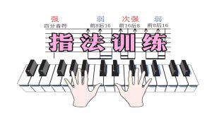 【超详细-指法训练】钢琴指法入门教程