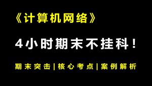 《计算机网络》4小时期末速成课！期末速成丨考前突击 精选课程