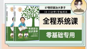27考研政治全程系统课零基础核心考点 学习视频