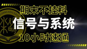 《信号与系统》期末10h速成 学习视频