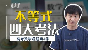 【高考数学母题】精讲系列 教学课程