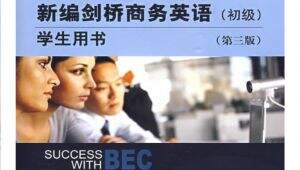 BEC商务英语-初级阶段  词汇精讲+阅读/写作/口语/听力解题技巧 自学课程