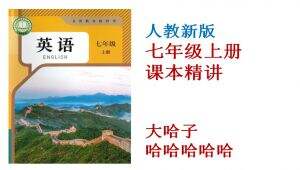 新版人教七年级上册英语课文精讲