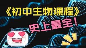 初中生物总复习