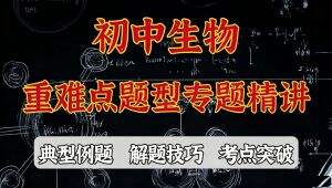 初中生物-解题专项提升