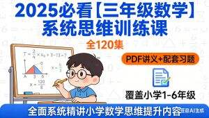 三年级数学系统思维训练课 全套视频