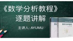 《数学分析教程》习题精讲 学习视频