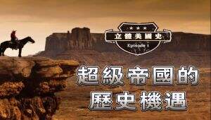 立体美国史