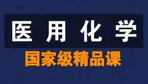 医用化学【国家级精品课】
