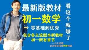 初一数学七年级数学全集 学习视频