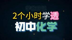 【初中化学】知识点快速掌握 学习视频