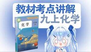 最新版九上化学教材讲解 学习视频