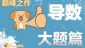 高考数学-导数大题专题讲解—基本功题型 教学课程
