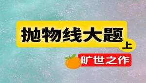 高考数学抛物线大题专题讲解 教学课程