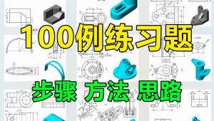 SolidWorks100道入门教程 精选课程