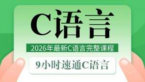 C语言全套零基础课程-c语言期末 精选课程