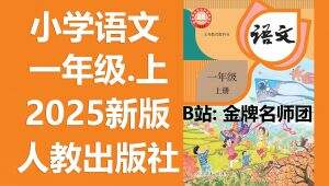 人教版2025年小学一年级【语文上册】教材教学视频合集 全套视频