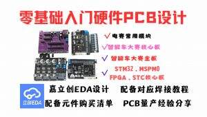 零基础入门硬件PCB设计
