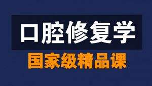 口腔修复学【全69讲】【山东医药大学】【国家级精品课】