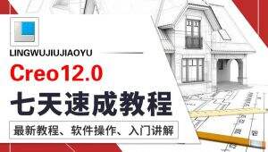 Creo12基础入门到全面精通（完整版） 精选课程