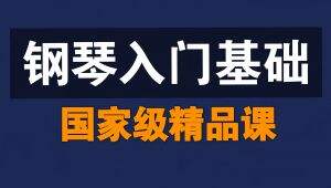 钢琴入门基础【全133讲】