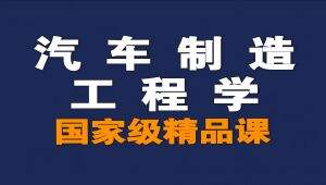汽车制造工程学-精品课- 教学视频