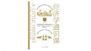 耶鲁大学出品-《经济学通识课》有声书 学习视频教程