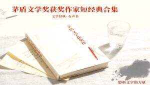 【有声书】茅盾文学奖获奖作家短经典合集 学习视频教程