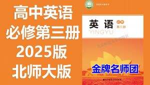 高中英语必修第三册北师大版课程 教学课程