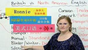 Ronnie老师美式英语口语英语思维课 自学课程