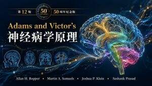 《神经病学原理》（第12版）全章节讲解 教学视频
