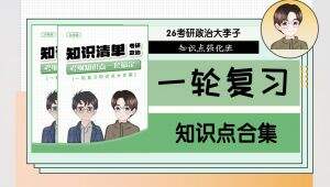 考研政治知识点一轮大复习+习题训练 学习视频