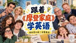 跟着摩登家庭学英语——第一季全 自学课程