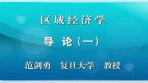 区域经济学-复旦大学