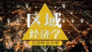 区域经济学-北京林业大学 教学视频