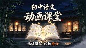 初中语文动画课程 学习视频