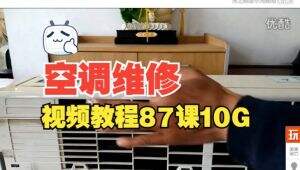 空调维修视频教程
